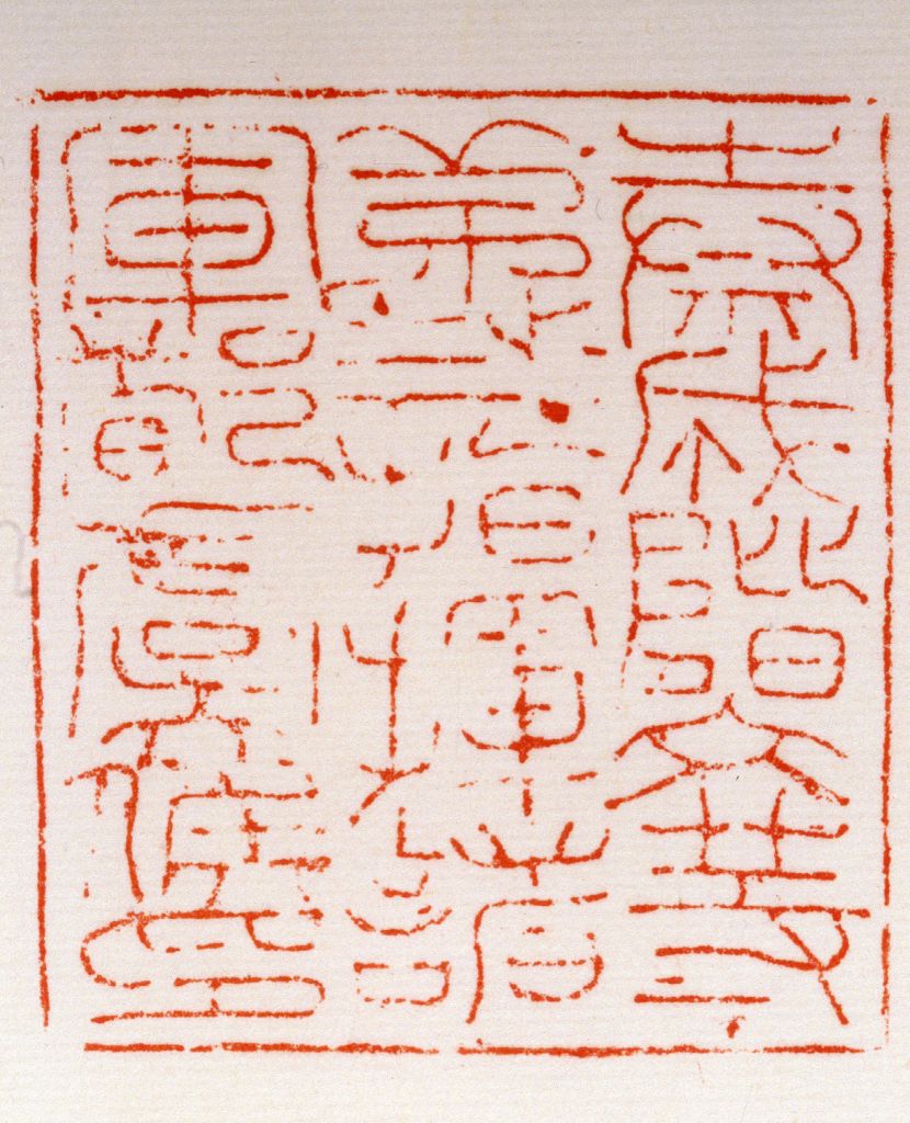 “秦成阶文等第弎指挥诸军都虞侯印”印钤本